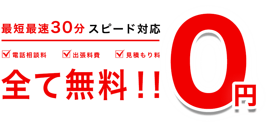 有本造園【伐採・剪定】は最短最速30分 スピード対応 電話相談料・出張料費・見積もり料 全て無料！！ ０円