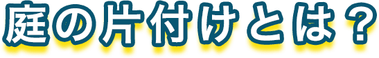 庭の片付けとは？